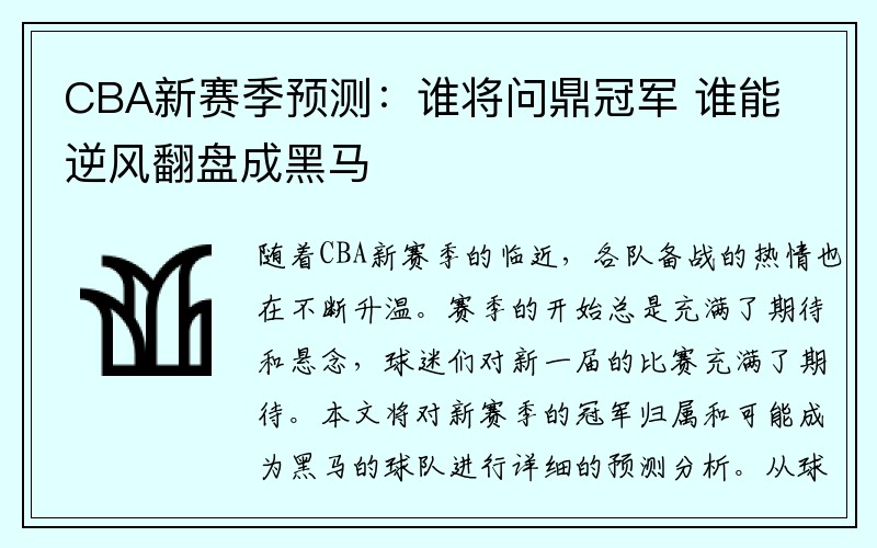 CBA新赛季预测：谁将问鼎冠军 谁能逆风翻盘成黑马