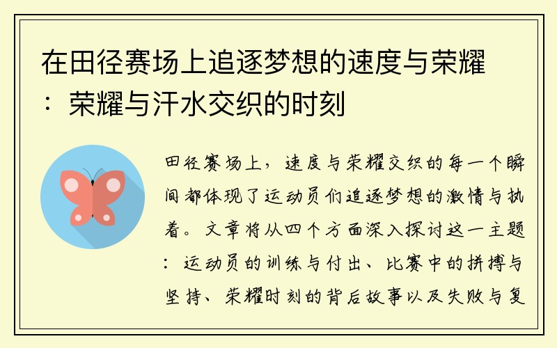 在田径赛场上追逐梦想的速度与荣耀：荣耀与汗水交织的时刻