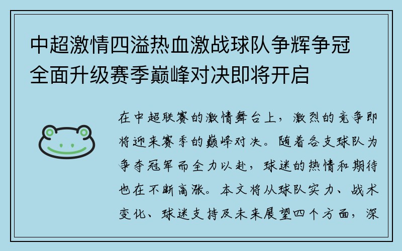 中超激情四溢热血激战球队争辉争冠全面升级赛季巅峰对决即将开启