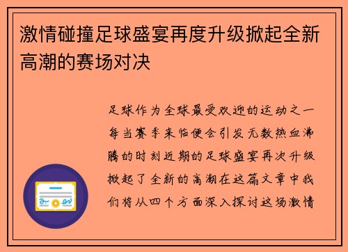 激情碰撞足球盛宴再度升级掀起全新高潮的赛场对决